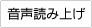 音声読み上げ