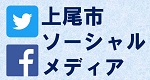 上尾市ソーシャルメディアバナー