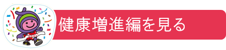 健康増進編を見る