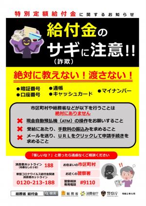 特別定額給付金の詐欺に注意