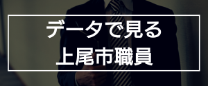 データで見る上尾市職員