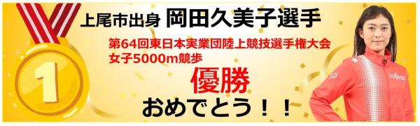 岡田選手優勝バナー