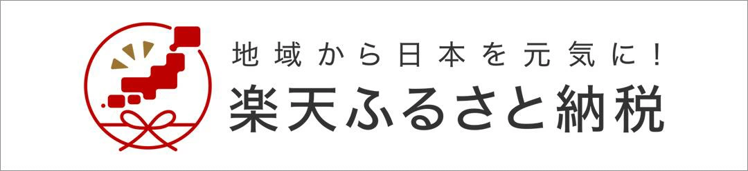 楽天ふるさと納税