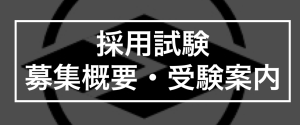 採用試験募集概要及び受験案内はこちら