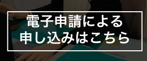 電子申請による申し込みはこちら