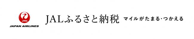 JALふるさと納税