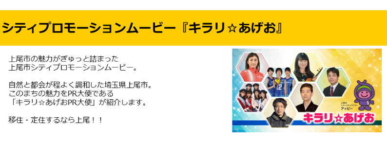 シティプロモーションムービー「キラリあげお」